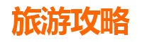 新北三峡旅游攻略